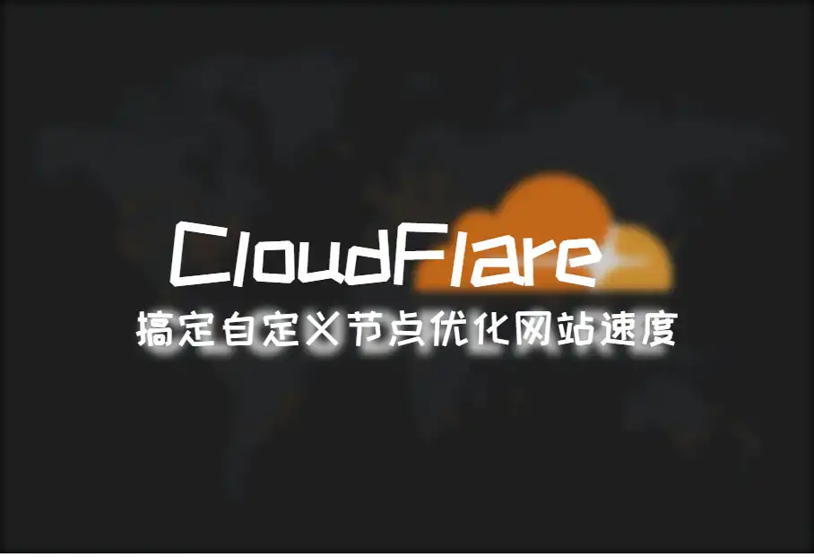 CloudFlare - 自定义节点优化网站速度