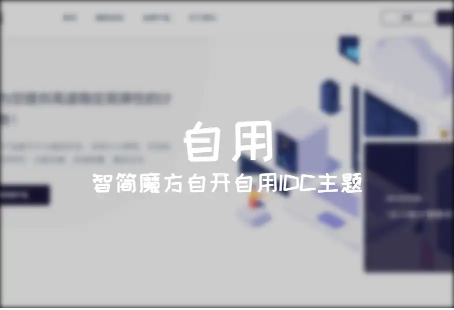 自开自用IDC主题分享 - 智简魔方